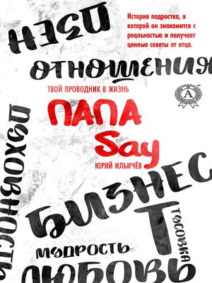 cover image of Папа Say